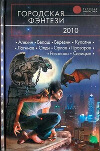 Городская фэнтези 2010 - автор неизвестный