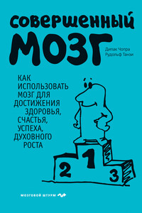 Совершенный мозг - Дипак Чопра, Рудольф Танзи