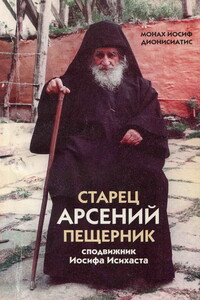 Старец Арсений Пещерник, сподвижник Иосифа Исихаста - Иосиф Дионисиатский