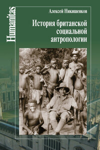 История британской социальной антропологии - Алексей Алексеевич Никишенков