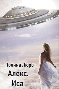 Алекс. Иса - Полина Люро