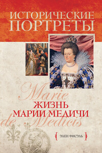 Жизнь Марии Медичи - Элен Фисэль
