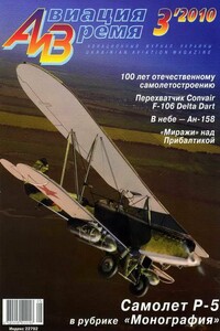 Авиация и время 2010 03 - Журнал «Авиация и время»