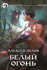Белый огонь - Алексей Юрьевич Пехов