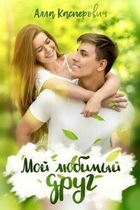 Мой любимый друг - Алла Леонидовна Касперович