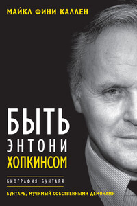 Быть Энтони Хопкинсом. Биография бунтаря - Майкл Фини Каллен