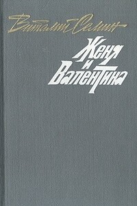 Семеро в одном доме. Женя и Валентина. Рассказы - Виталий Николаевич Сёмин