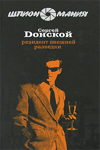 Резидент внешней разведки - Сергей Георгиевич Донской