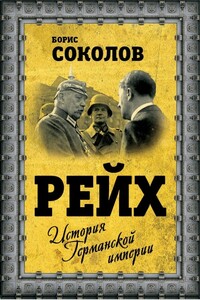 Рейх. История германской империи - Борис Вадимович Соколов