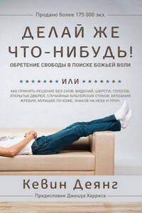 Делай же что-нибудь - Кевин Деянг