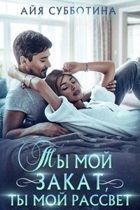 Ты мой закат, ты мой рассвет - Айя Субботина