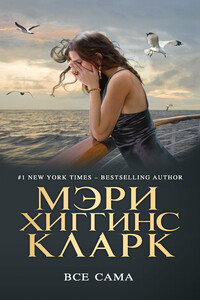 Всё сама - Мэри Хиггинс Кларк