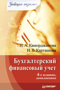 Бухгалтерский финансовый учет - Ирина Валериевна Карташова, Наталия Александровна Каморджанова