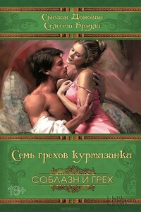 Семь грехов куртизанки - Селеста Брэдли, Сьюзен Донован