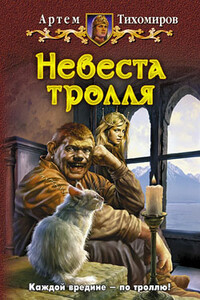 Невеста тролля - Артем Юрьевич Тихомиров