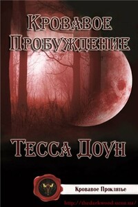 Кровавое пробуждение - Тесса Доун