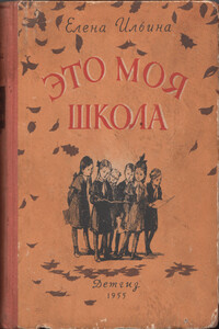 Это моя школа - Елена Яковлевна Ильина