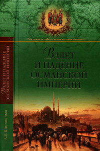 Взлет и падение Османской империи - Александр Борисович Широкорад