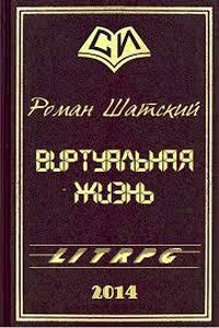Виртуальная жизнь - Роман Шатский