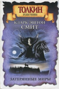 Затерянные миры - Кларк Эштон Смит