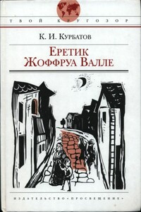 Еретик Жоффруа Валле - Константин Иванович Курбатов