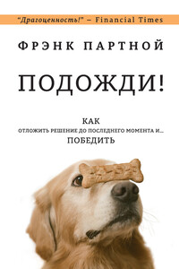 Подожди! Как отложить решение до последнего момента и… победить - Фрэнк Партной