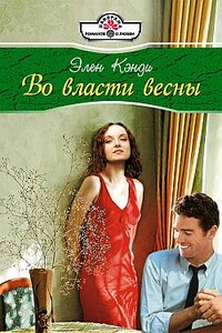 Во власти весны - Элен Кэнди