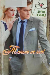 Только не лги! - Лорин Батлер