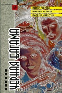 Вилла на Бермудах - Патрик Квентин