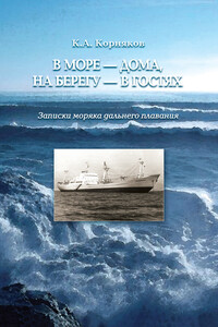 В море – дома, на берегу – в гостях. Записки моряка дальнего плавания - Клавдий Александрович Корняков