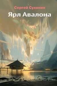 Ярл Авалона - Михаил Николаевич Кисличкин