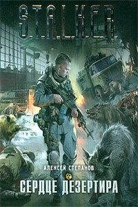 Сердце дезертира - Алексей Степанов
