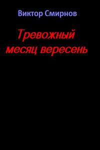 Тревожный месяц вересень - Виктор Васильевич Смирнов