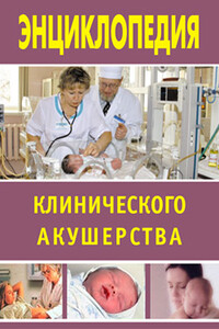 Энциклопедия клинического акушерства - Марина Геннадиевна Дрангой
