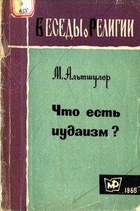 Что есть иудаизм? - Моисей Соломонович Альтшулер