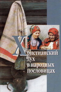 Христианский дух в народных пословицах - Русский фольклор