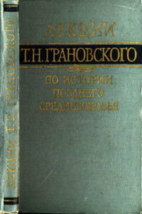 Лекции по истории позднего средневековья - Тимофей Николаевич Грановский