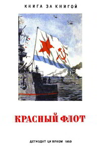 Красный флот - Сергей Владимирович Михалков, Леонид Сергеевич Соболев