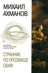 Странник по прозвищу Скиф - Михаил Ахманов