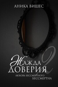 Любовь бессмертного бессмертна - Аника Вишес