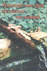 Укажите мне край, где светло от лампад.. - Наталия Евгеньевна Сухинина