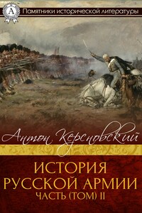 История Русской армии. Часть 2. От взятия Парижа до покорения Средней Азии - Антон Антонович Керсновский