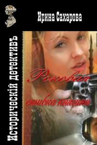 Роковая ошибка княгини - Ирина Сахарова