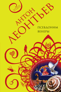 Псевдоним Венеры - Антон Валерьевич Леонтьев