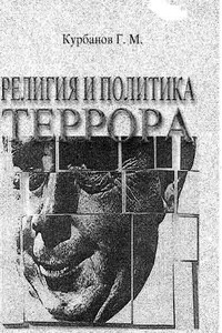 Религия и политика террора - Гарун Магомедович Курбанов