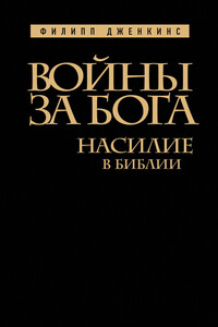 Войны за Бога. Насилие в Библии - Филипп Дженкинс
