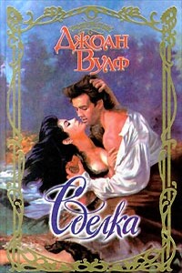 Сделка - Джоан Вулф