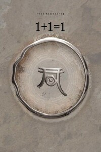 1+1=1 - Илья Леонович Кнабенгоф