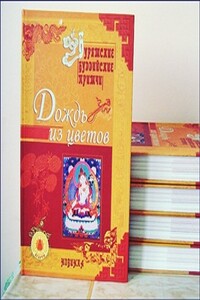 Дождь из цветов - Неизвестный Автор