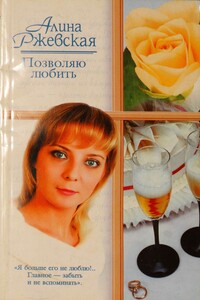 Позволяю любить - Алина Ржевская